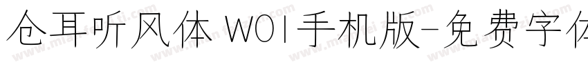 仓耳听风体 W01手机版字体转换